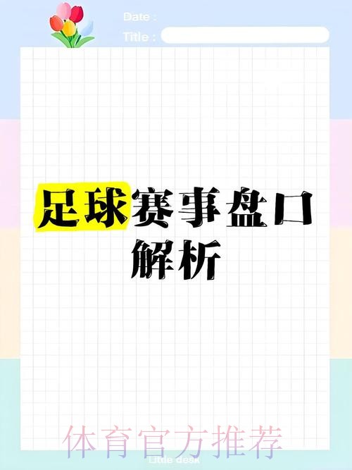 全面解析正规最佳世界杯盘口