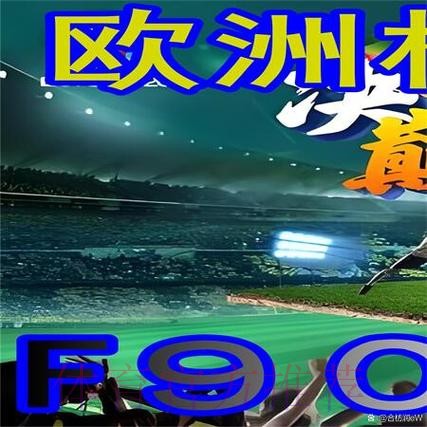 推荐最全世界杯外围网站及投注攻略大全